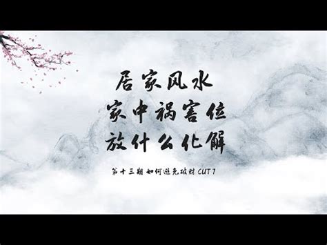 禍害化解|【禍害位化解】禍害位擋不住！超強化解秘笈，讓你遠離厄運